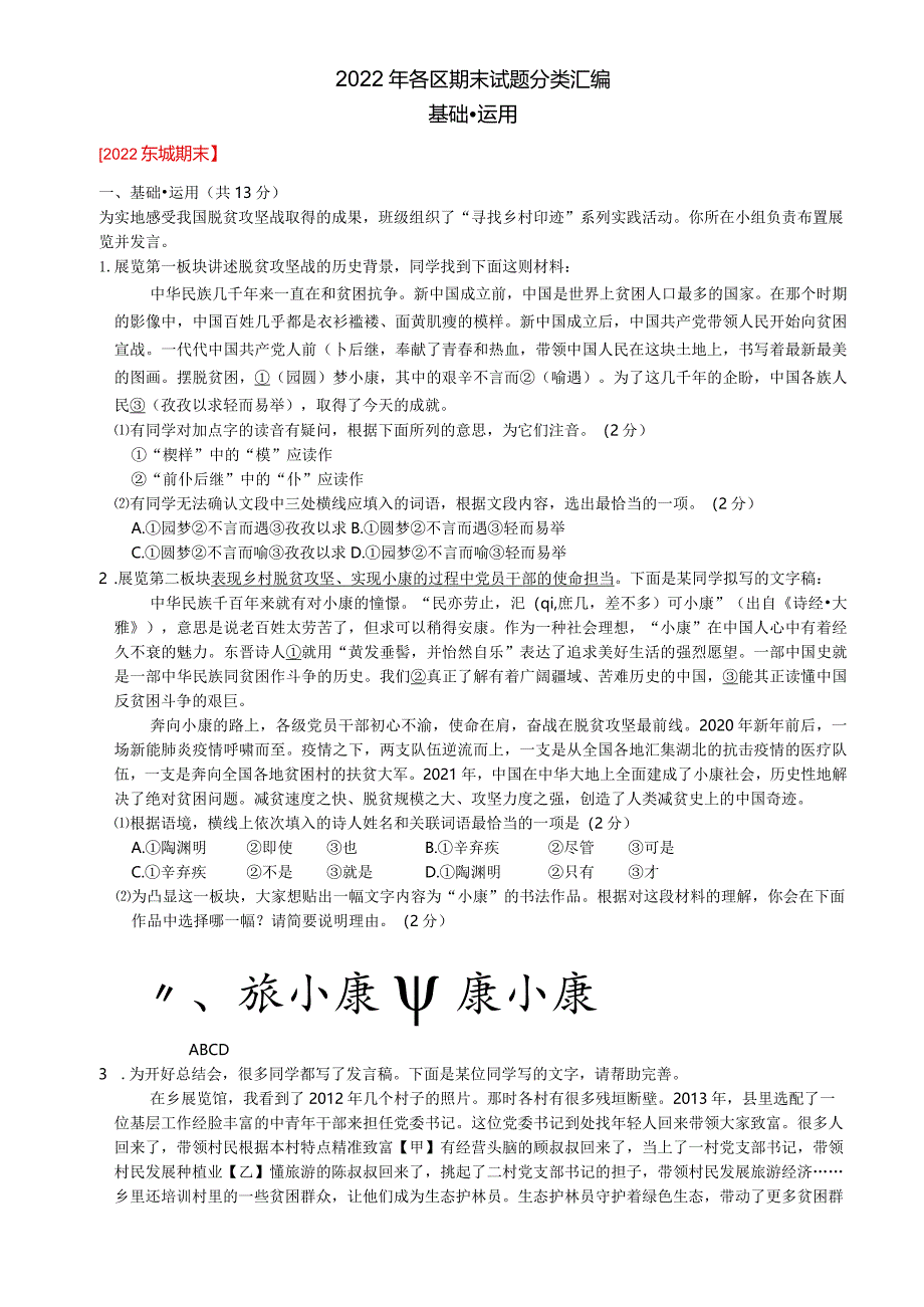 2022期末试题分类汇编（基础运用）.docx_第1页