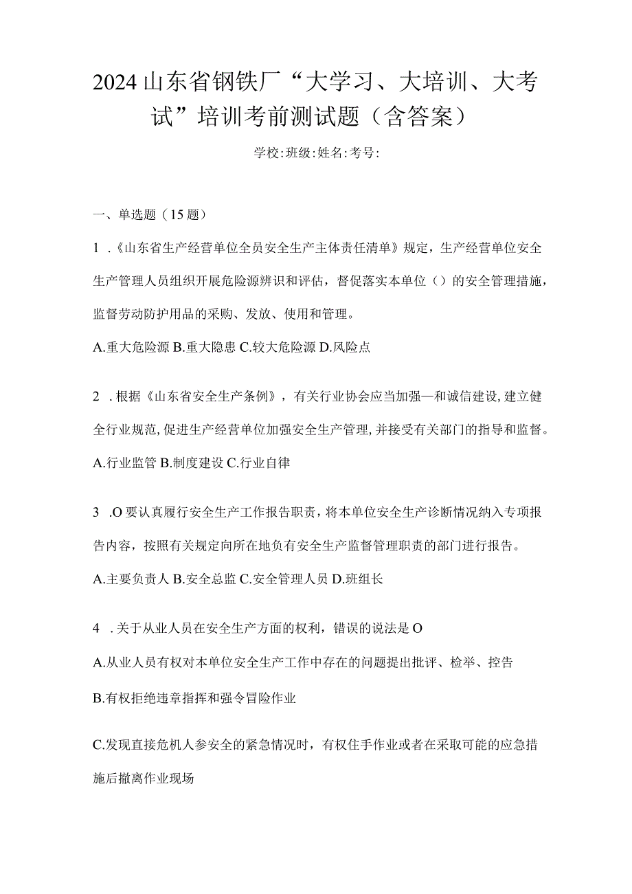 2024山东省钢铁厂“大学习、大培训、大考试”培训考前测试题（含答案）.docx_第1页