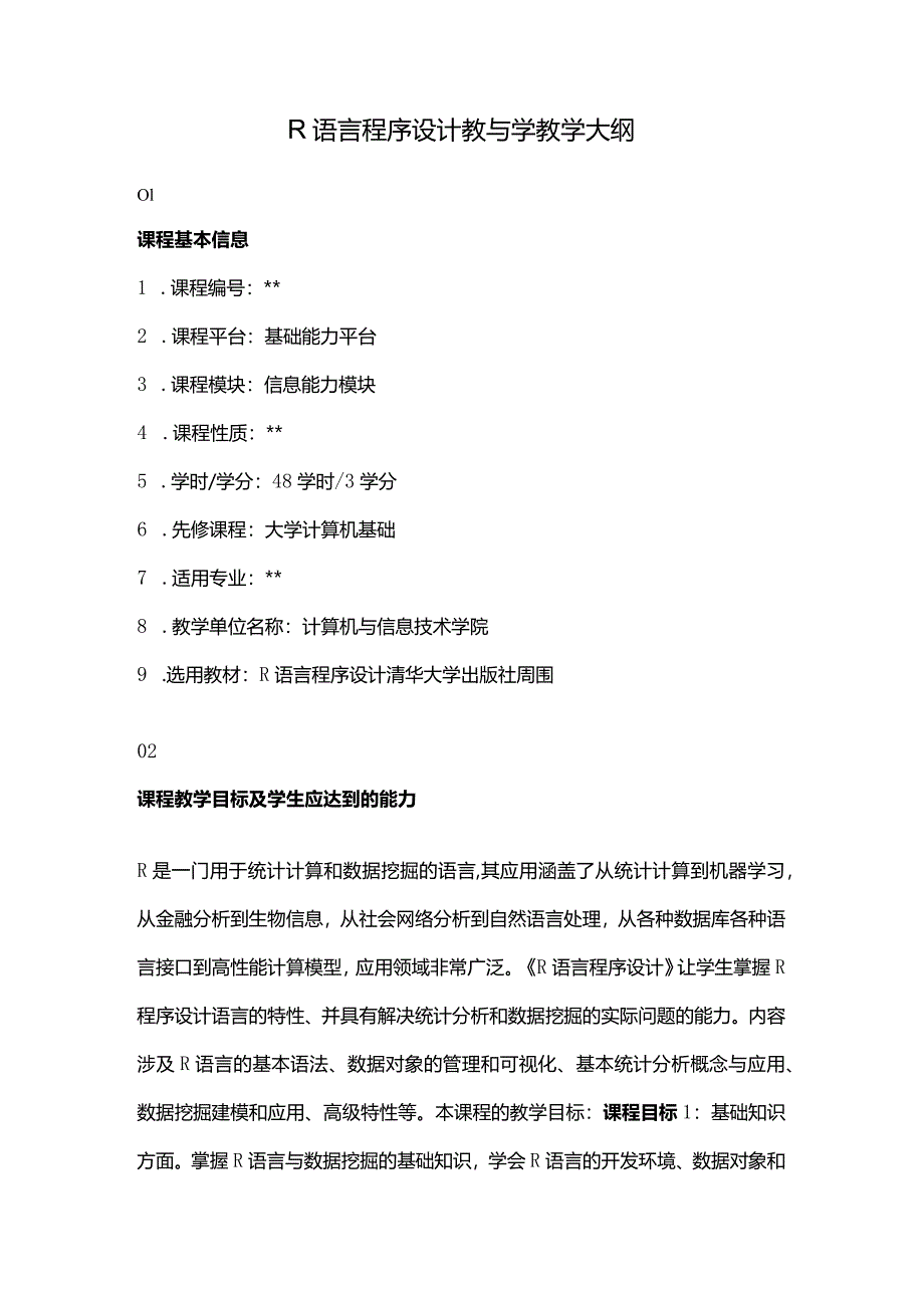 R语言程序设计教与学教学大纲.docx_第1页