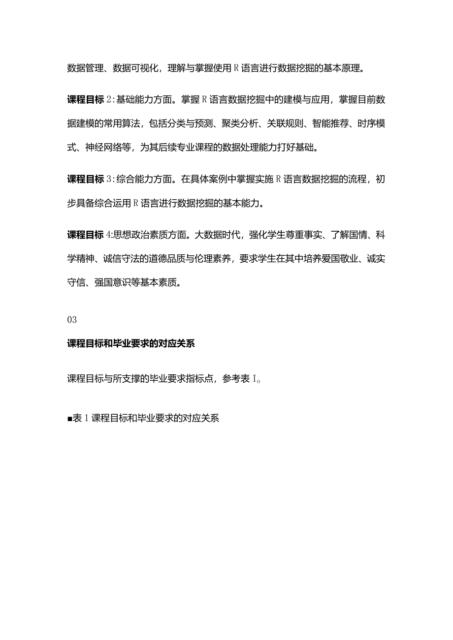 R语言程序设计教与学教学大纲.docx_第2页