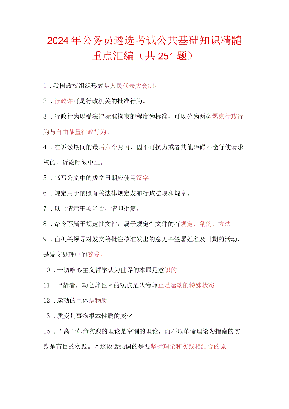 2024年公务员遴选考试公共基础知识精髓重点汇编（共251题）.docx_第1页