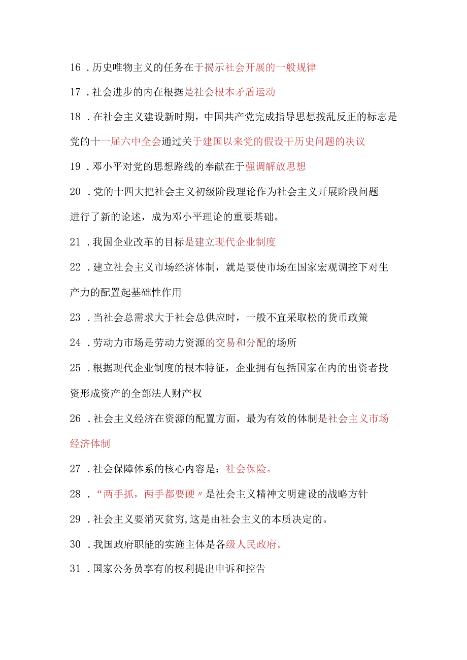 2024年公务员遴选考试公共基础知识精髓重点汇编（共251题）.docx_第2页