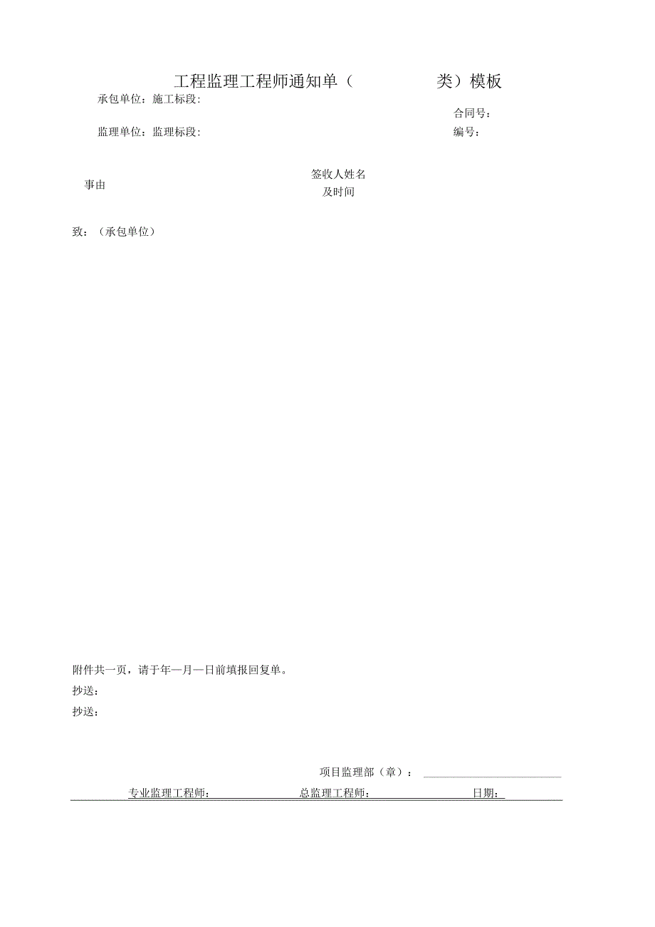 _____工程监理工程师通知单（类）模板.docx_第1页
