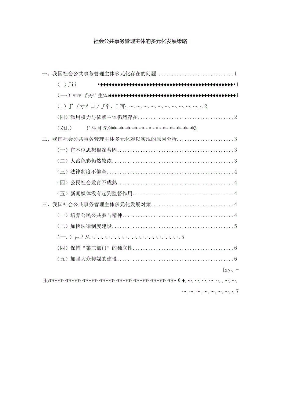 【社会公共事务管理主体的多元化发展策略5900字（论文）】.docx_第1页