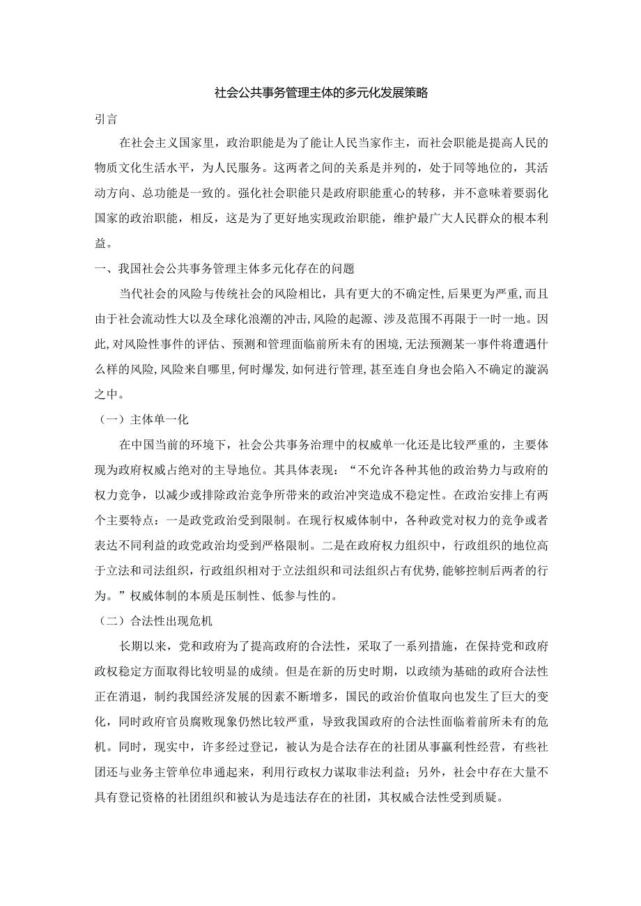 【社会公共事务管理主体的多元化发展策略5900字（论文）】.docx_第2页