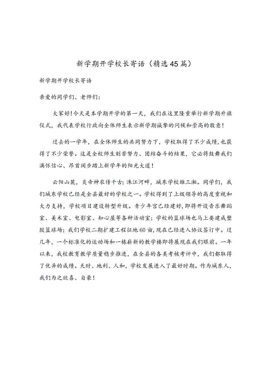 新学期开学校长寄语（精选45篇）.docx_第1页