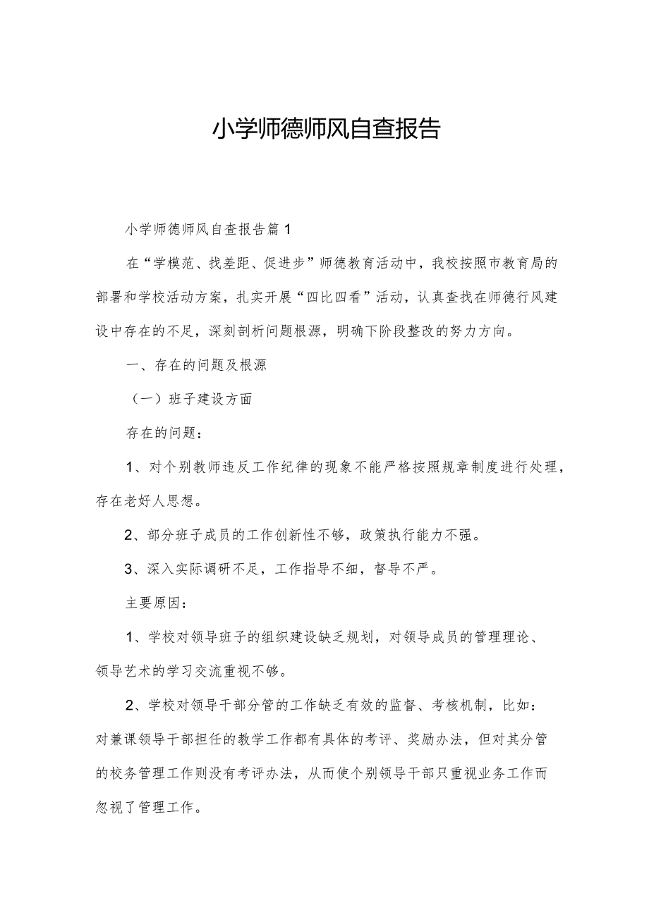 小学师德师风自查报告.docx_第1页