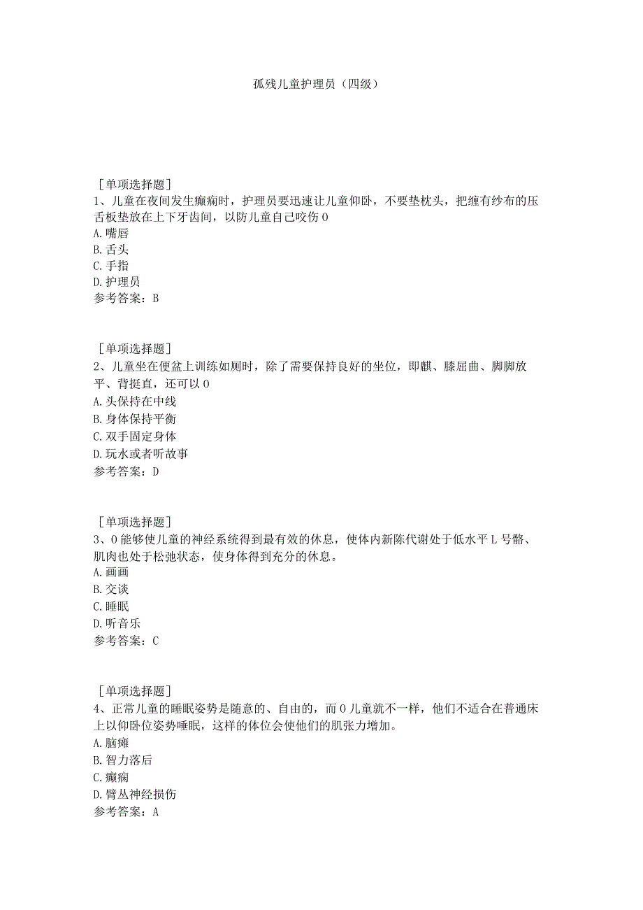 孤残儿童护理员(四级)试题.docx_第1页