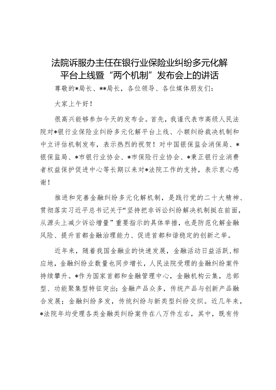 法院诉服办主任在银行业保险业纠纷多元化解平台上线暨“两个机制”发布会上的讲话音号：老韩职.docx_第1页