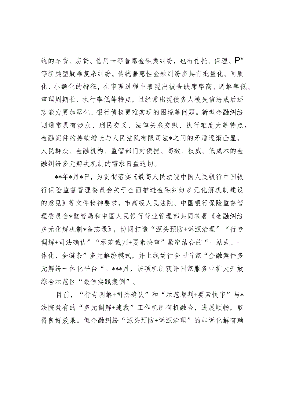 法院诉服办主任在银行业保险业纠纷多元化解平台上线暨“两个机制”发布会上的讲话音号：老韩职.docx_第2页