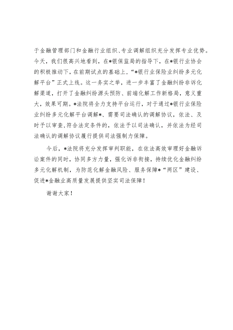 法院诉服办主任在银行业保险业纠纷多元化解平台上线暨“两个机制”发布会上的讲话音号：老韩职.docx_第3页