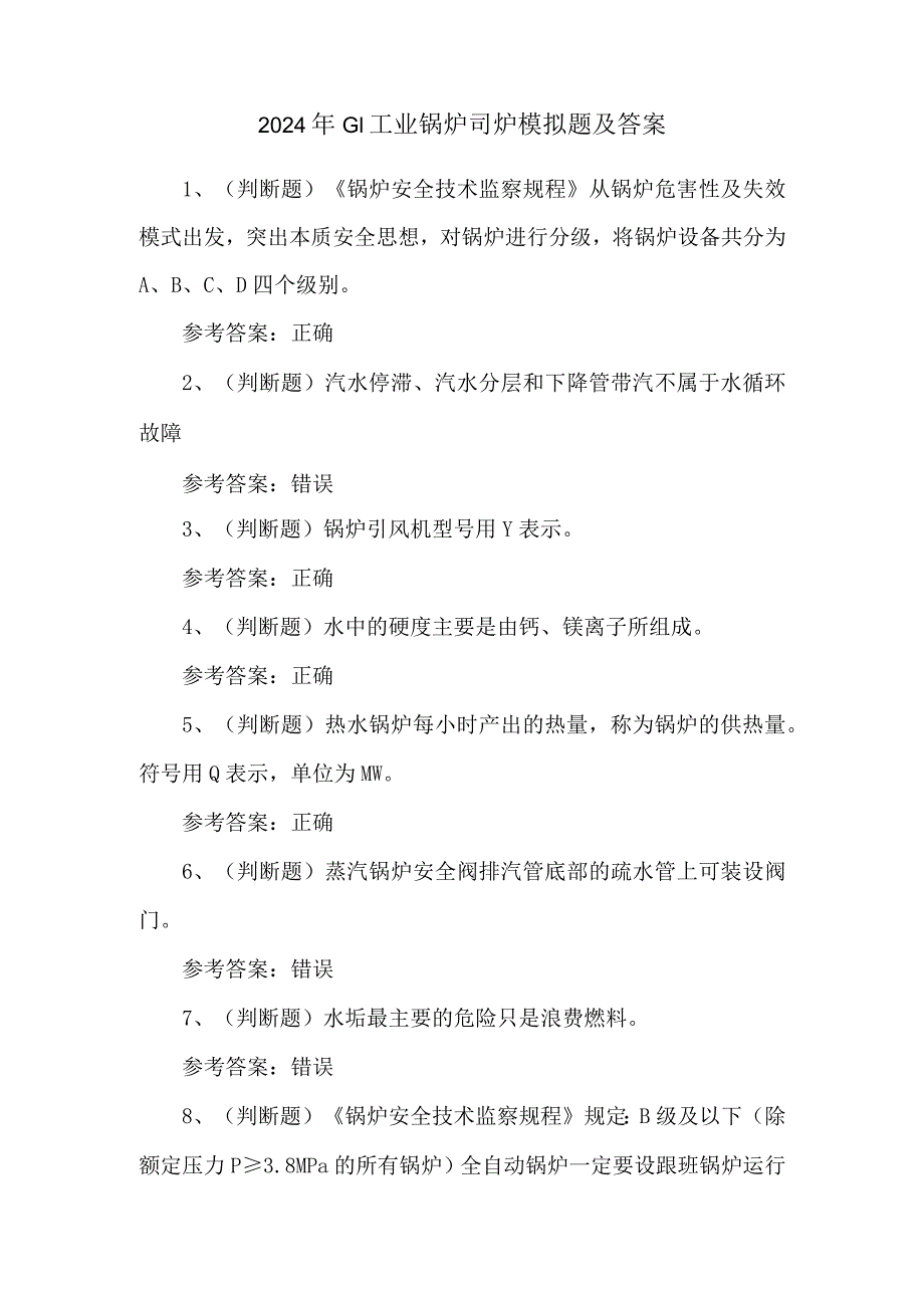 2024年G1工业锅炉司炉模拟题及答案.docx_第1页