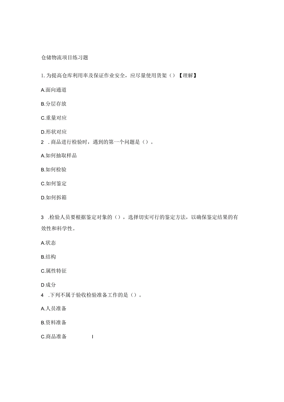 仓储物流项目练习题.docx_第1页