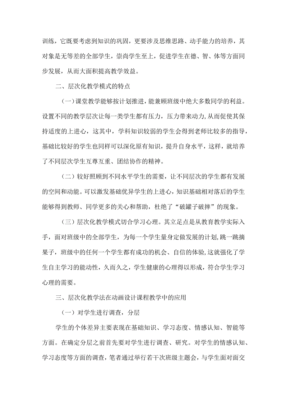 层次化教学法在动画设计课程教学中的应用.docx_第2页