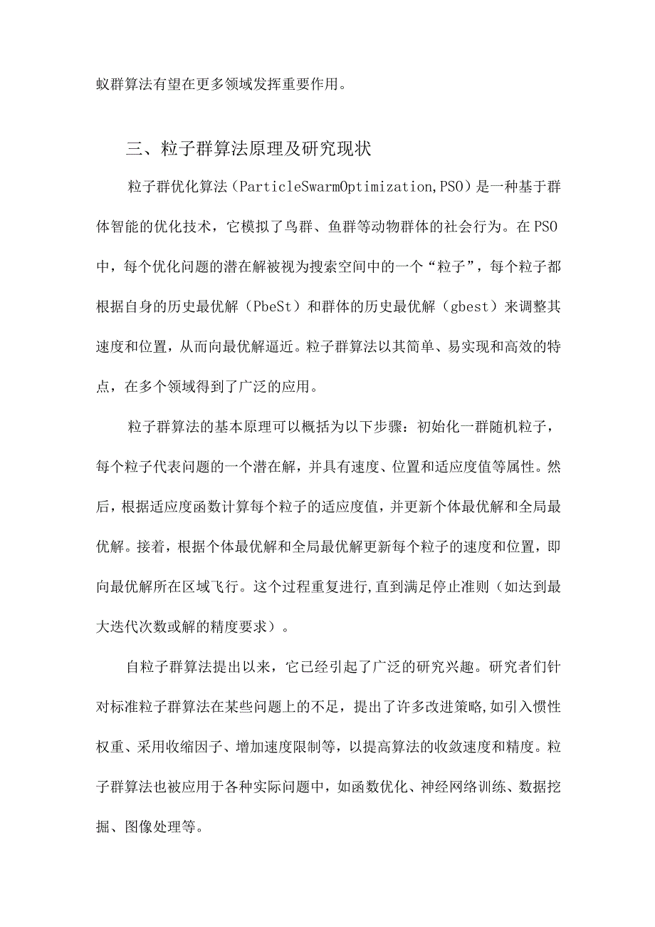 蚁群粒子群混合优化算法及应用.docx_第3页