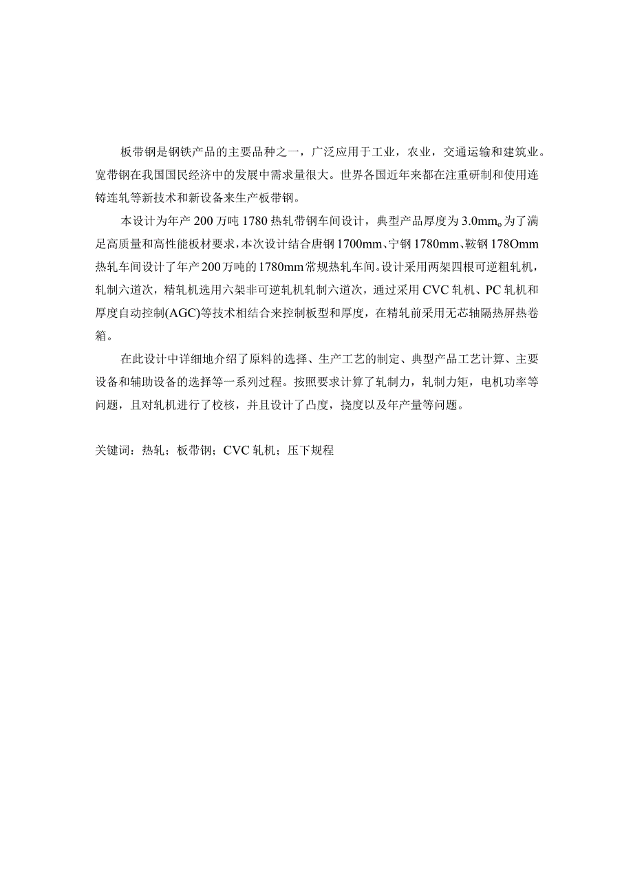 毕业设计年产200万吨1780热轧带钢车间设计.docx_第3页