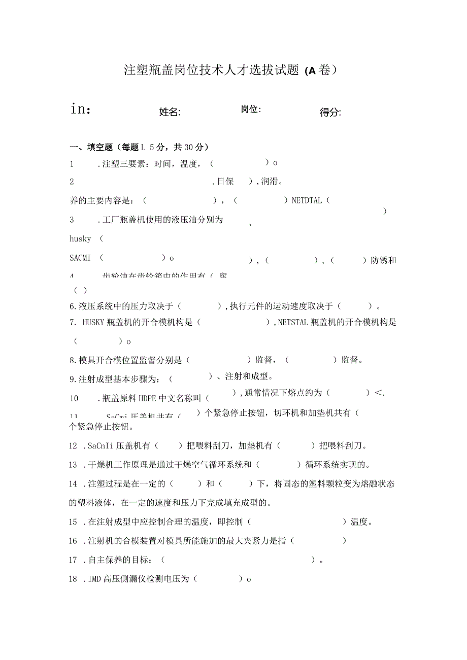 注塑瓶盖岗位技术人才选拔试题及答案（A卷）.docx_第1页