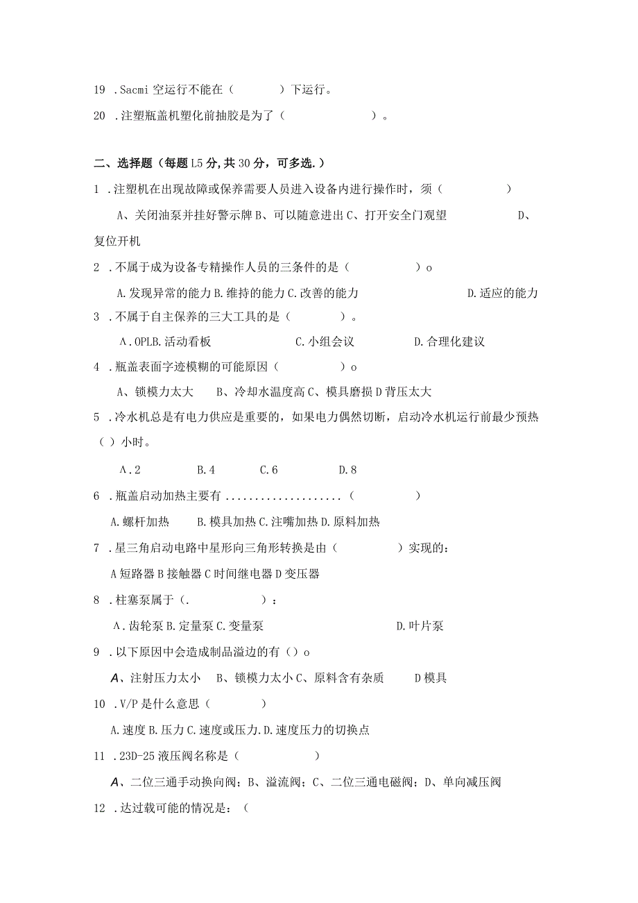 注塑瓶盖岗位技术人才选拔试题及答案（A卷）.docx_第2页