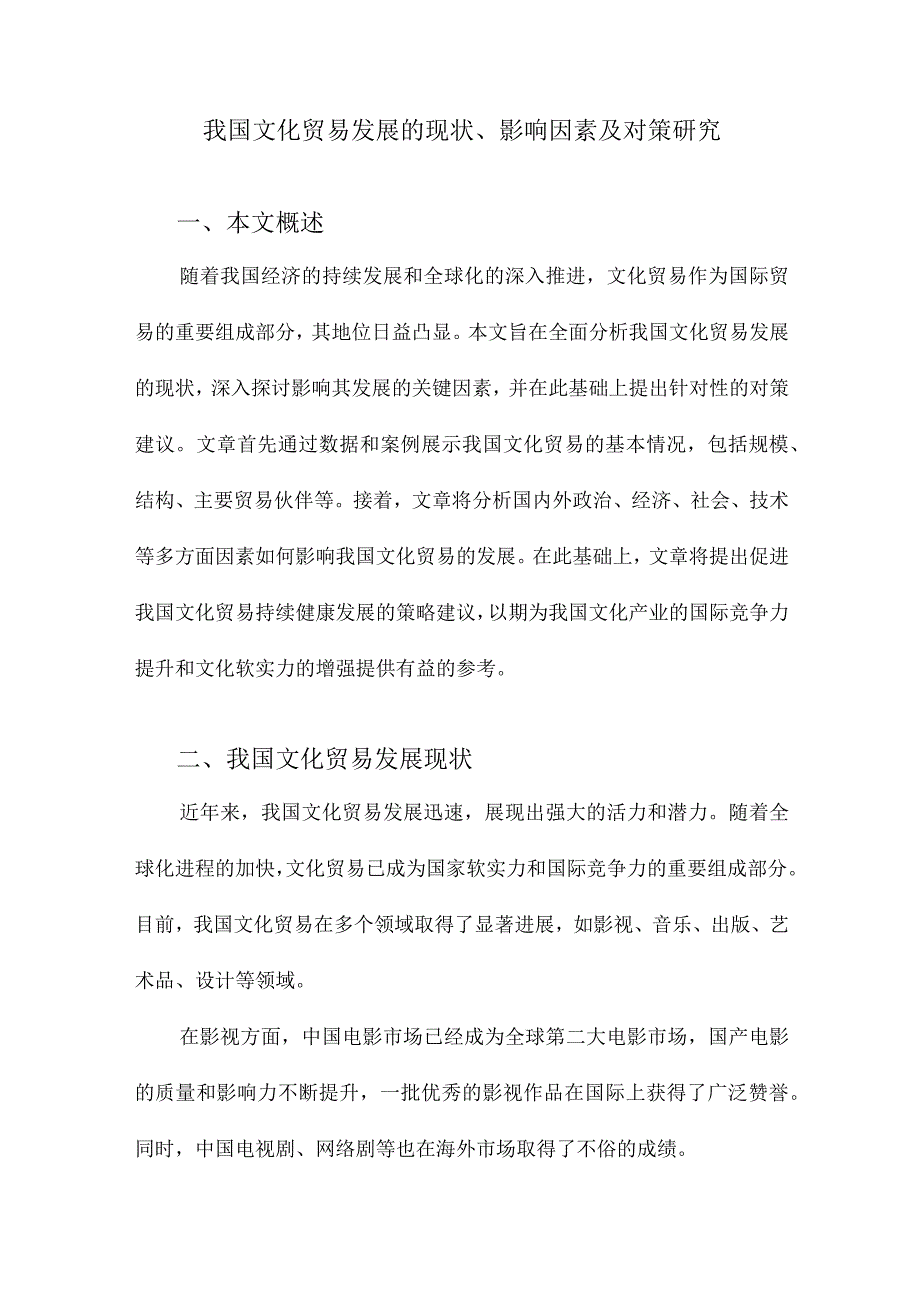 我国文化贸易发展的现状、影响因素及对策研究.docx_第1页