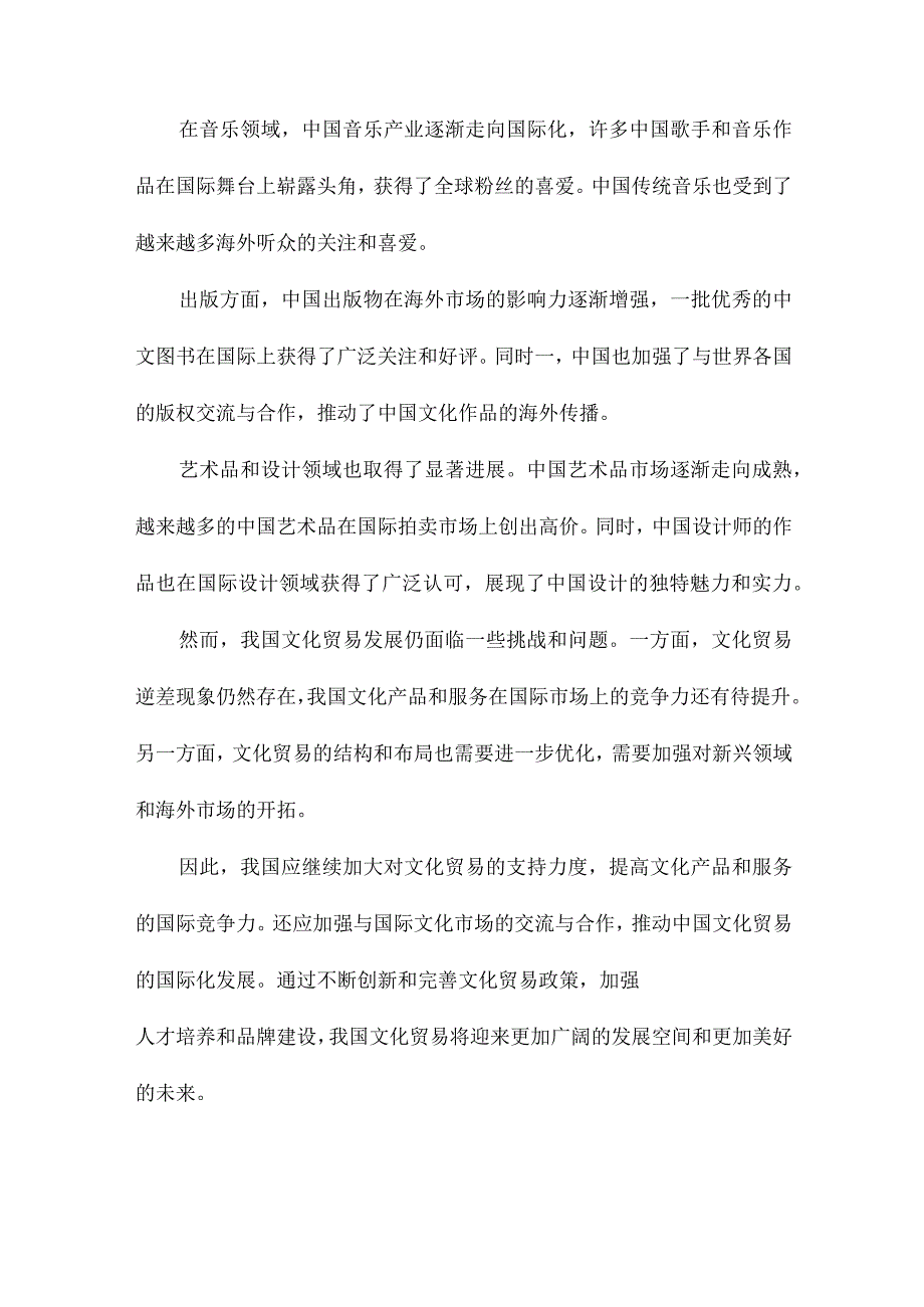 我国文化贸易发展的现状、影响因素及对策研究.docx_第2页