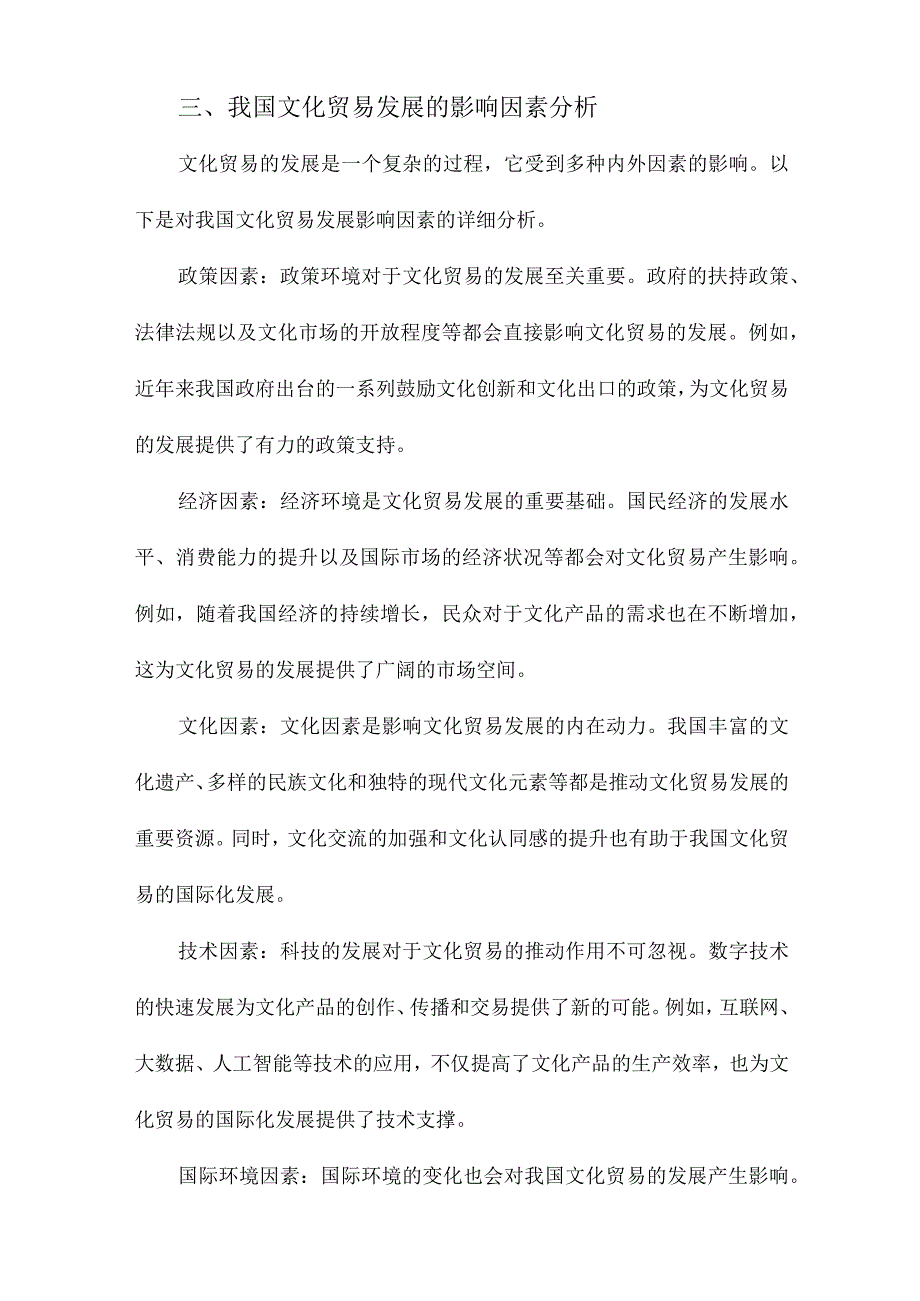 我国文化贸易发展的现状、影响因素及对策研究.docx_第3页