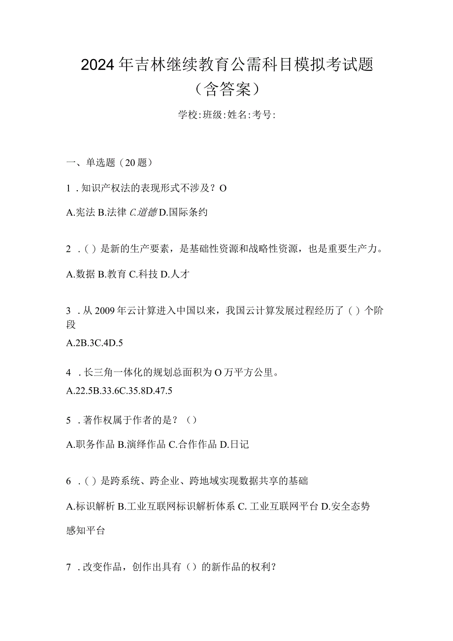 2024年吉林继续教育公需科目模拟考试题（含答案）.docx_第1页