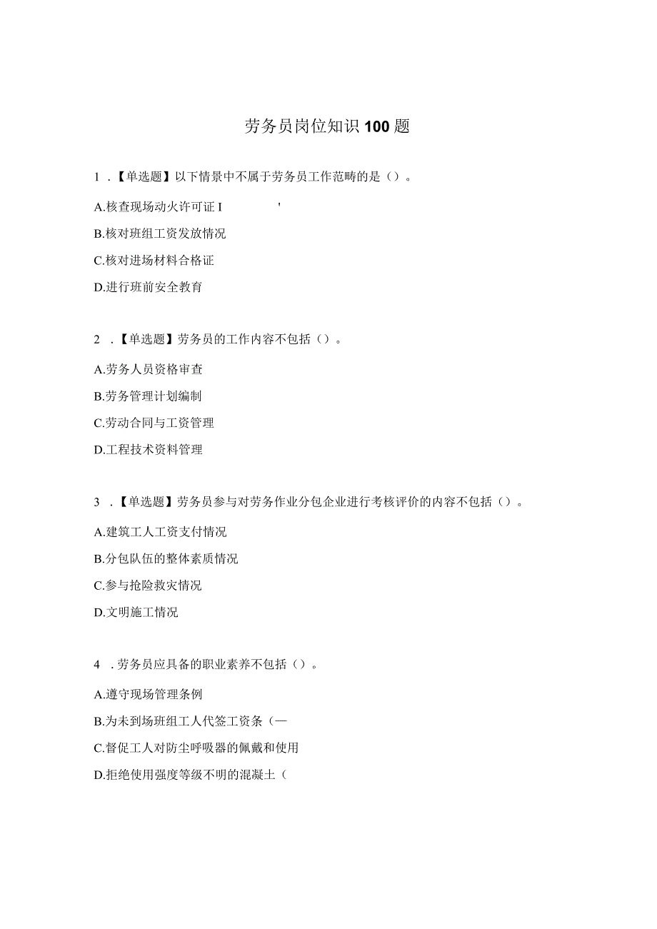 劳务员岗位知识100题.docx_第1页