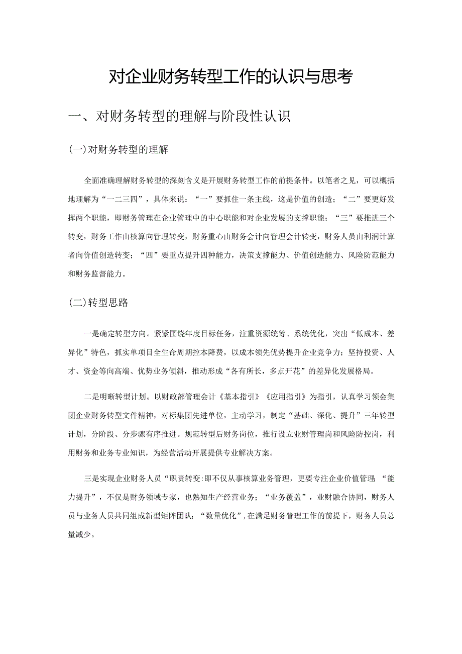 对企业财务转型工作的认识与思考.docx_第1页