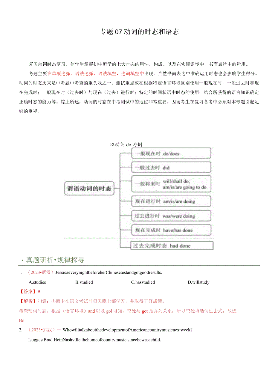 专题07动词时态&语态（讲练）（原卷版）.docx_第1页