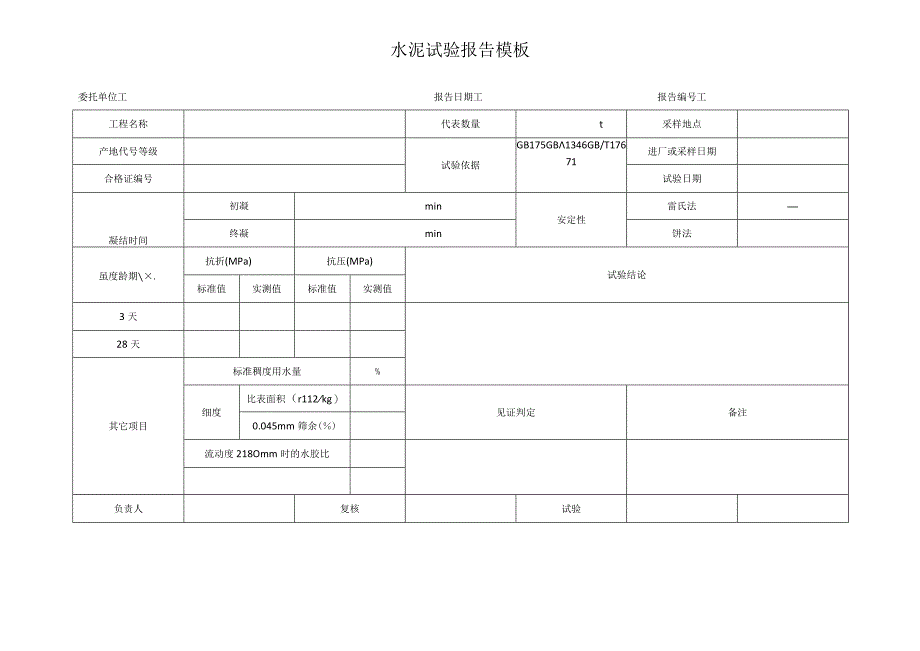 水泥试验报告模板.docx_第1页