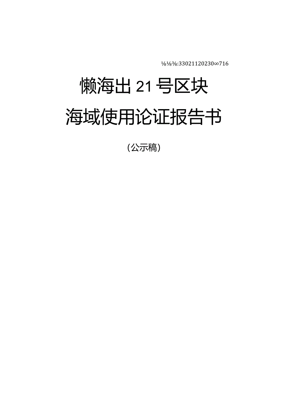 镇新海出21号区块海域使用论证报告书.docx_第1页