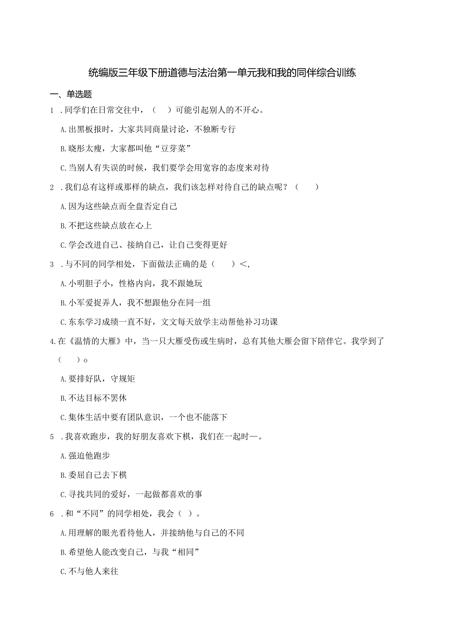 统编版三年级下册道德与法治第一单元我和我的同伴综合训练.docx_第1页