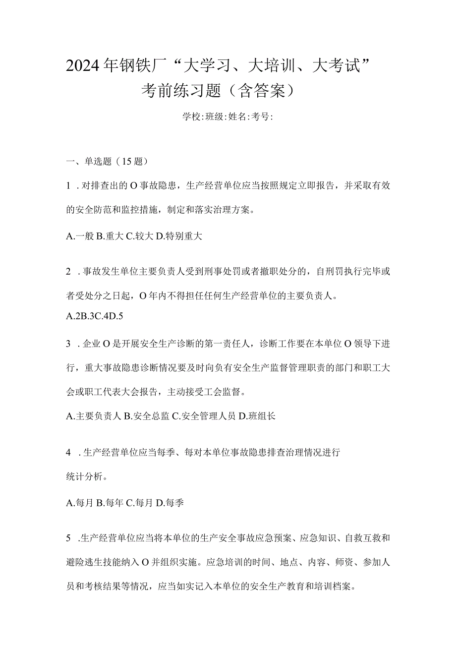 2024年钢铁厂“大学习、大培训、大考试”考前练习题（含答案）.docx_第1页