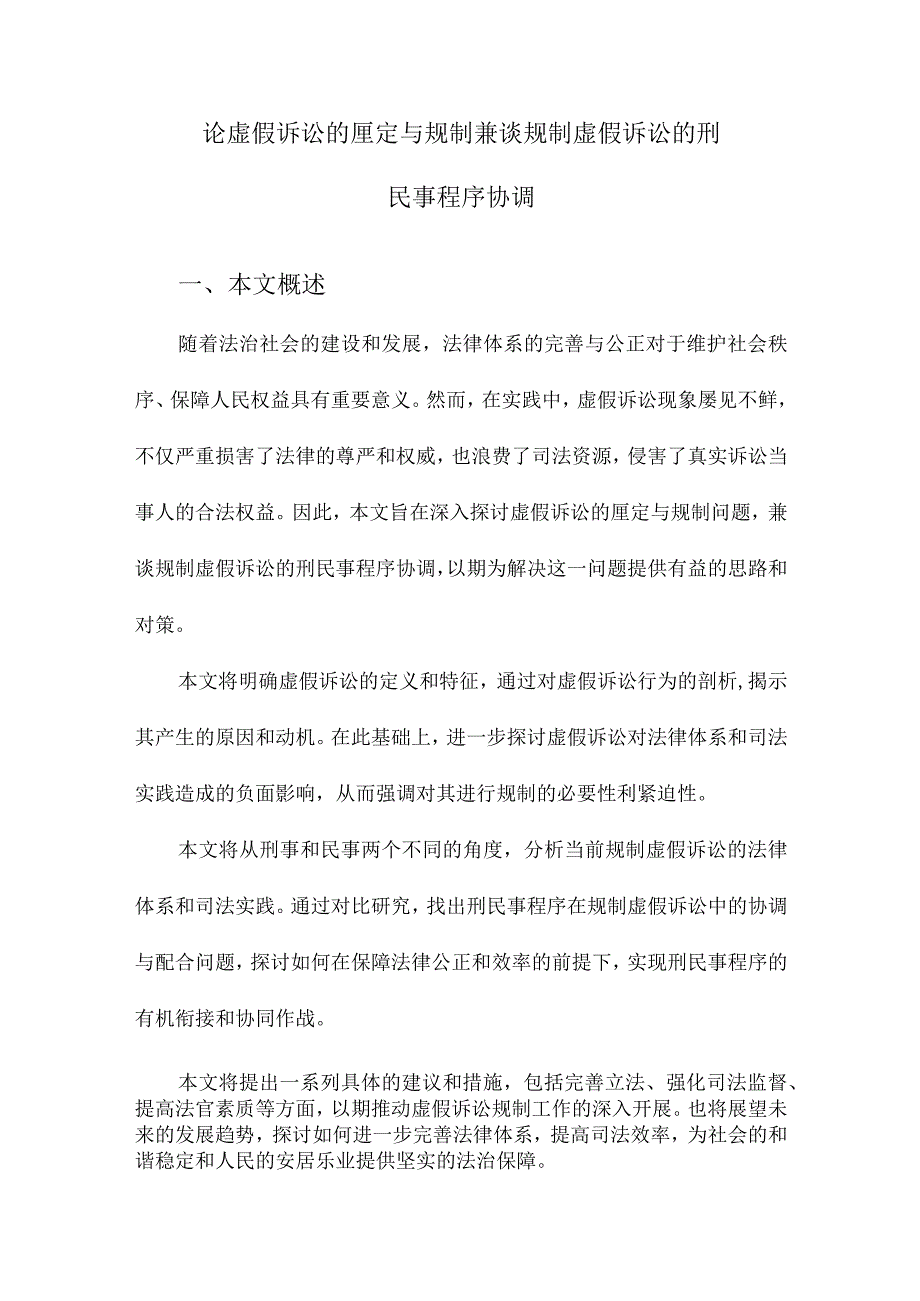 论虚假诉讼的厘定与规制兼谈规制虚假诉讼的刑民事程序协调.docx_第1页