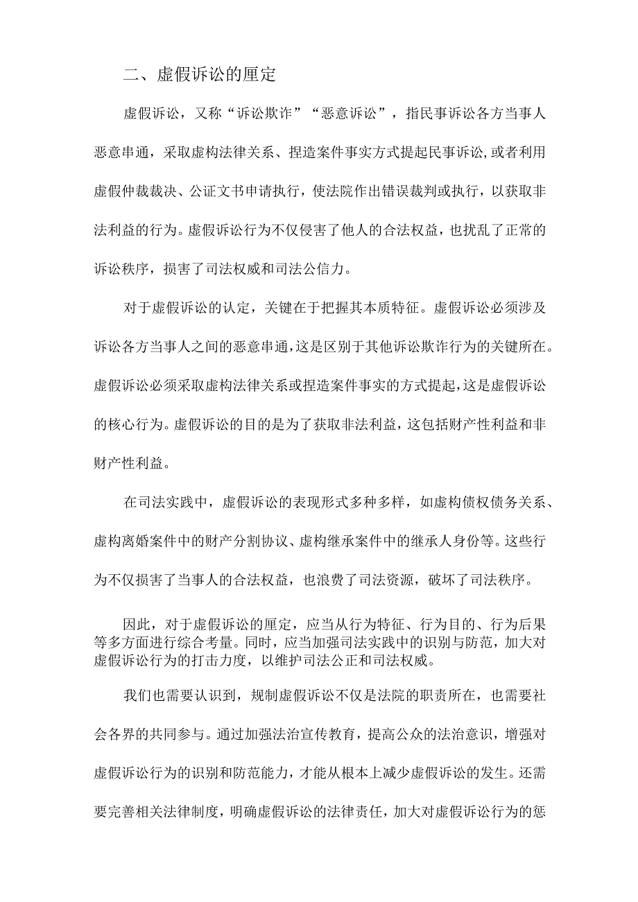 论虚假诉讼的厘定与规制兼谈规制虚假诉讼的刑民事程序协调.docx_第2页