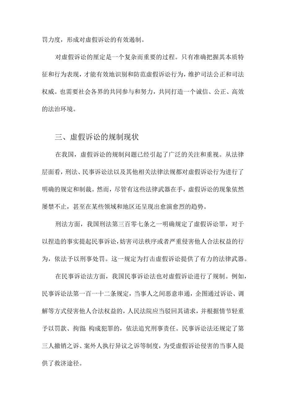 论虚假诉讼的厘定与规制兼谈规制虚假诉讼的刑民事程序协调.docx_第3页