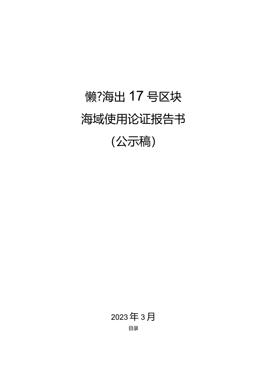 镇新海出17号区块海域使用论证报告书.docx_第1页