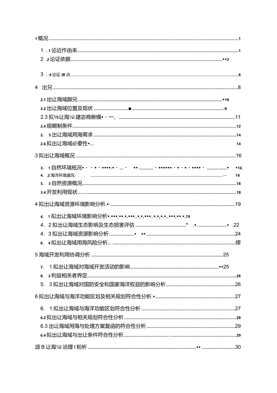 镇新海出17号区块海域使用论证报告书.docx_第2页