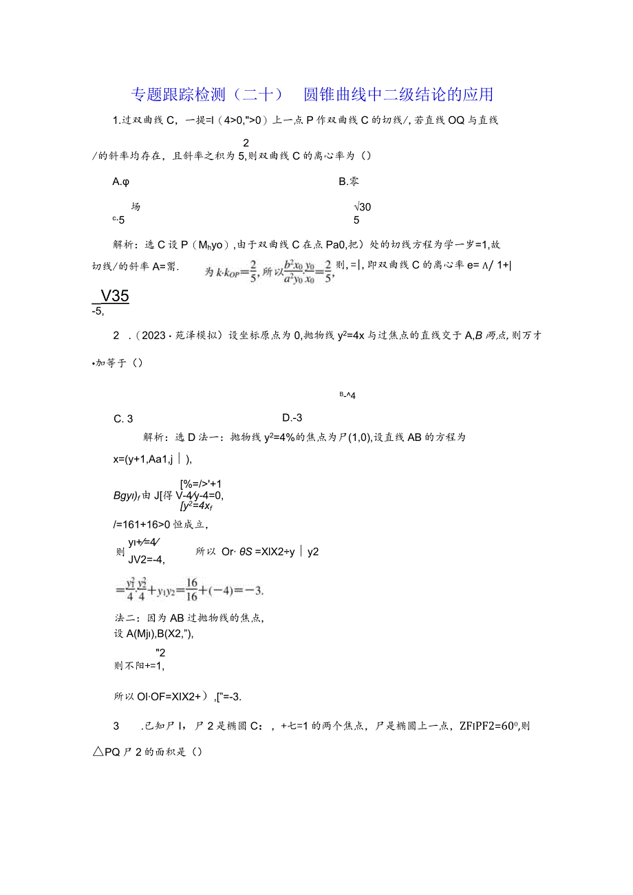 专题跟踪检测（二十）圆锥曲线中二级结论的应用.docx_第1页