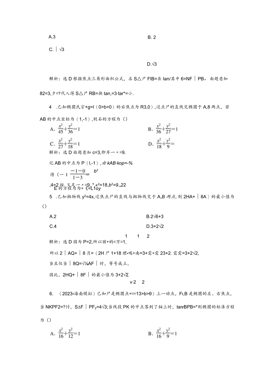 专题跟踪检测（二十）圆锥曲线中二级结论的应用.docx_第2页