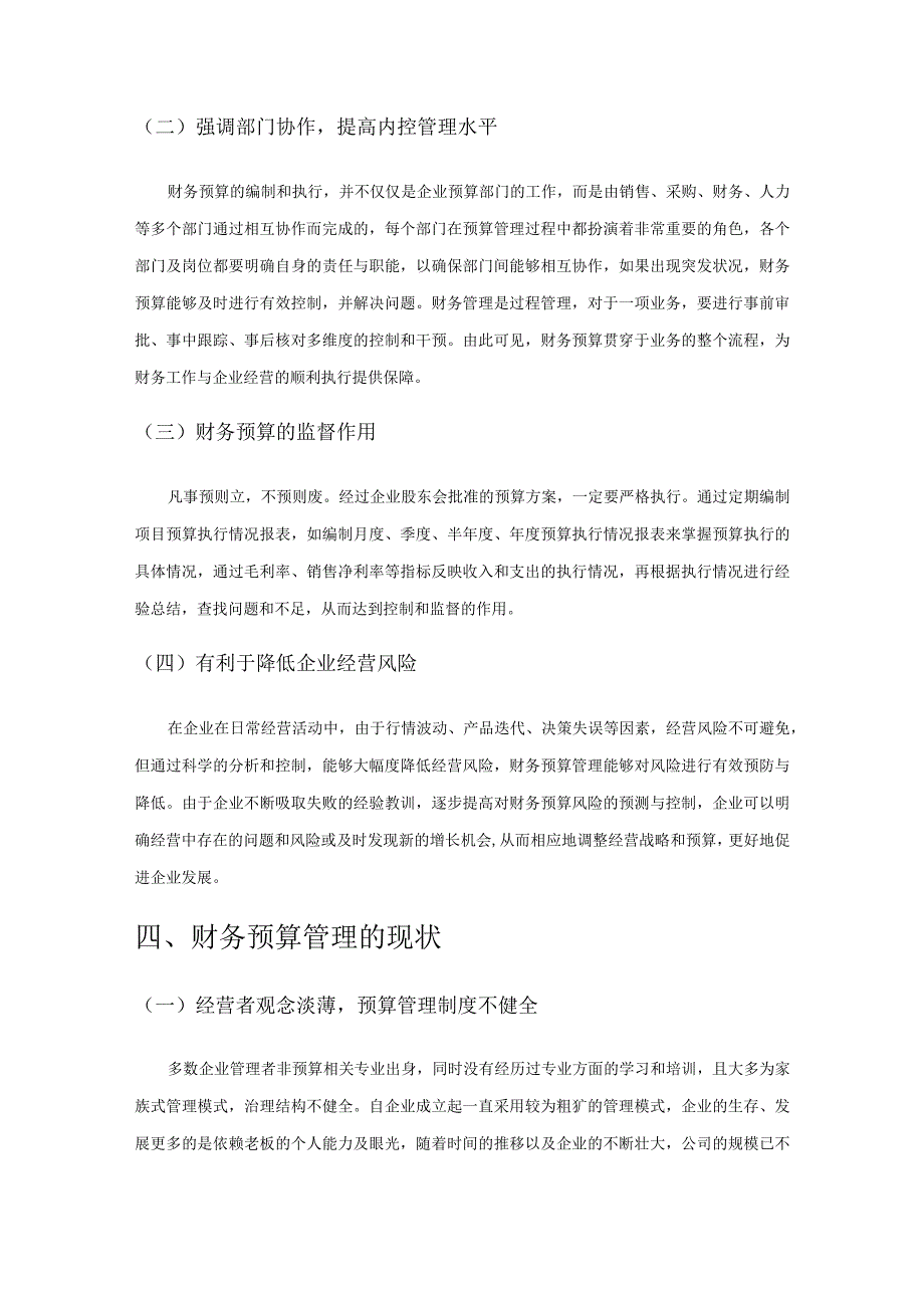 财务预算管理在企业管理中的重要作用.docx_第3页