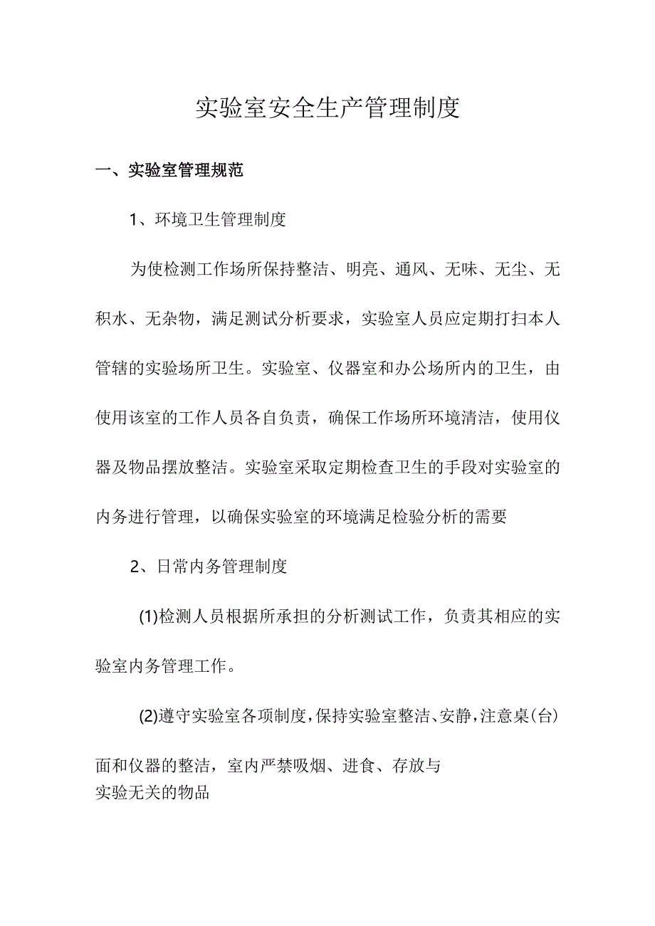 实验室安全生产管理制度.docx_第1页