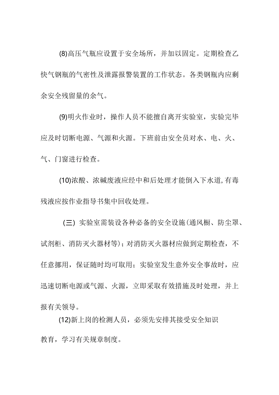 实验室安全生产管理制度.docx_第3页