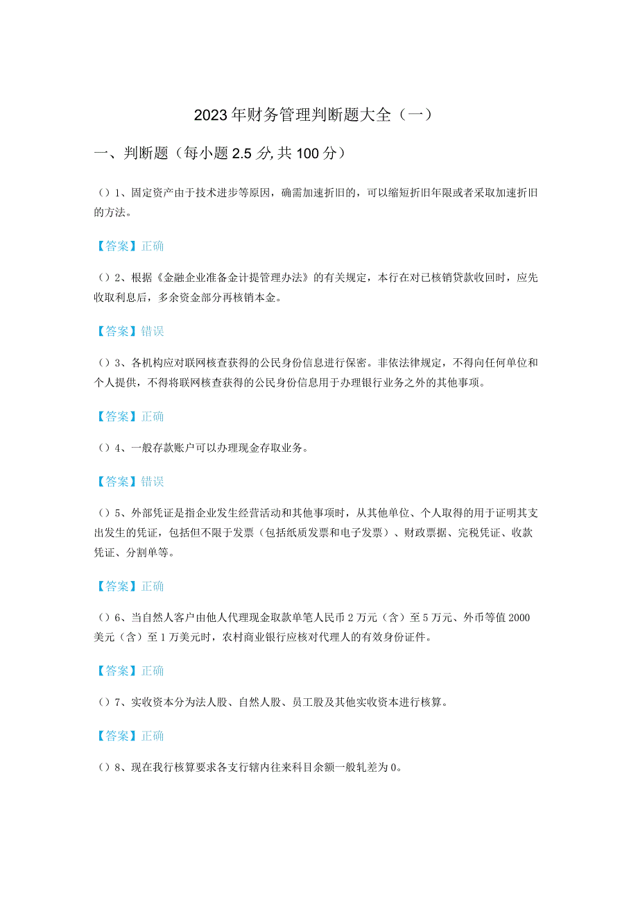 2023年财务管理判断题大全(含四卷)含答案解析.docx_第1页