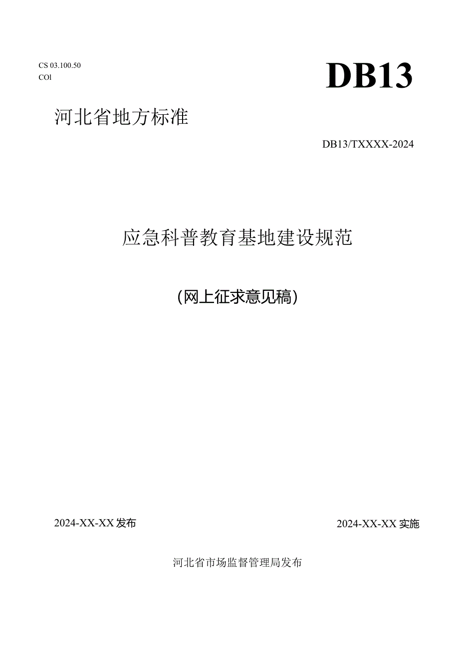 应急科普教育基地建设规范.docx_第1页