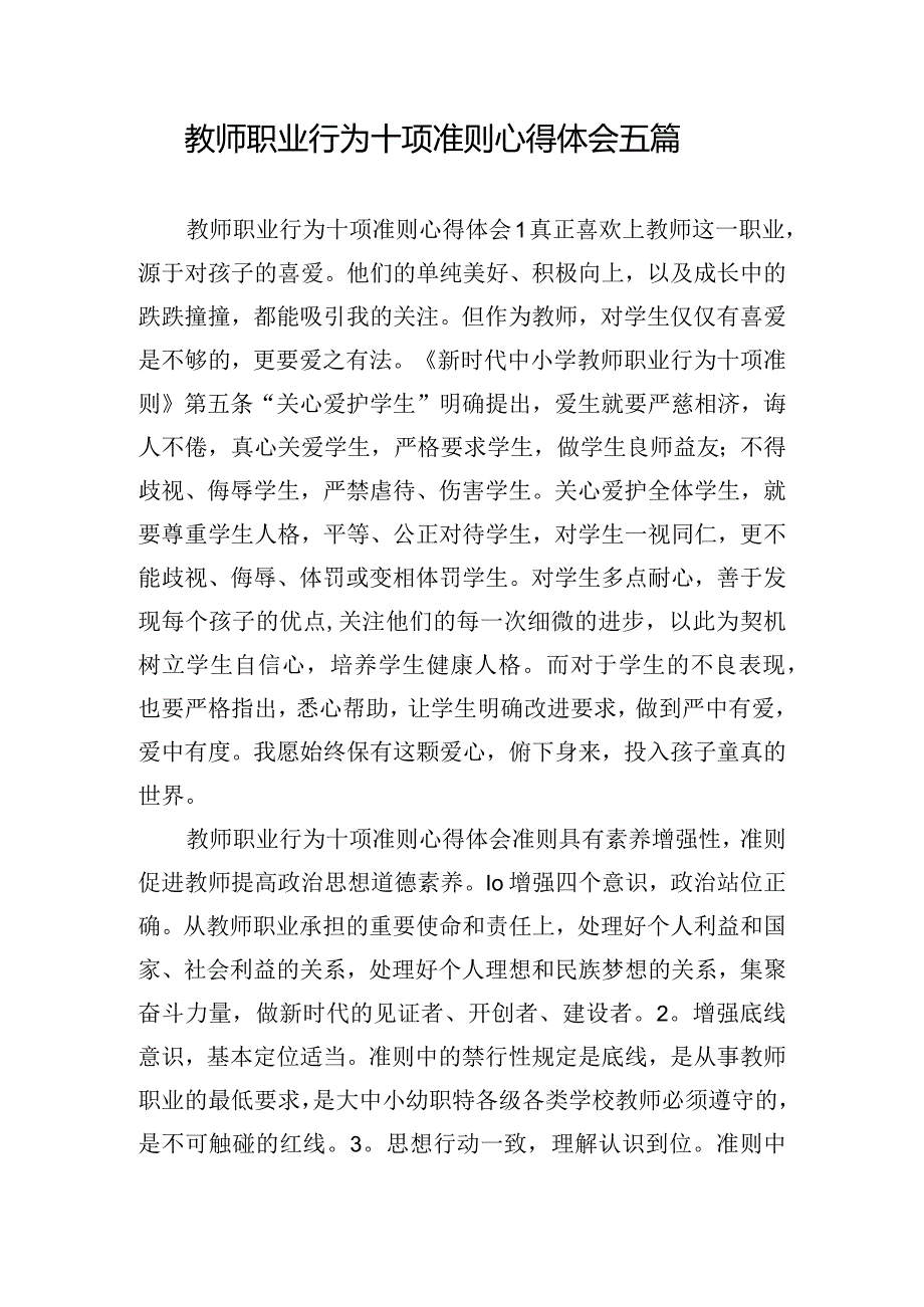 教师职业行为十项准则心得体会五篇.docx_第1页