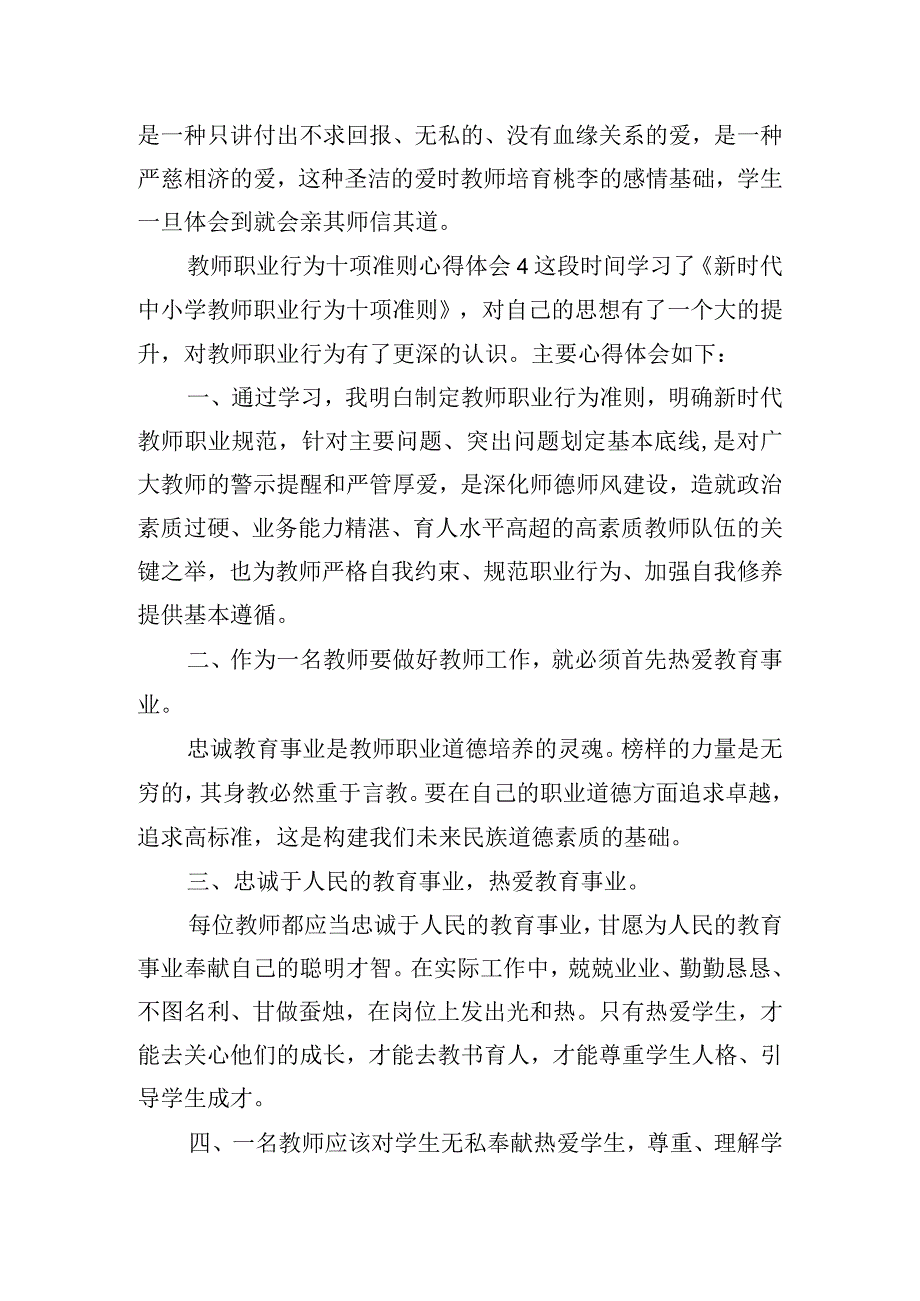 教师职业行为十项准则心得体会五篇.docx_第3页