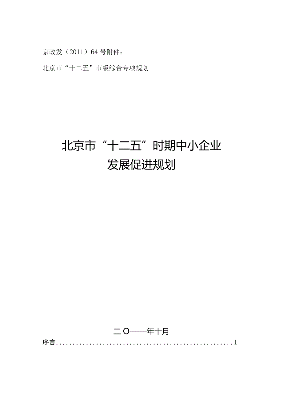 北京市“十二五”时期中小企业发展促进规划.docx_第1页