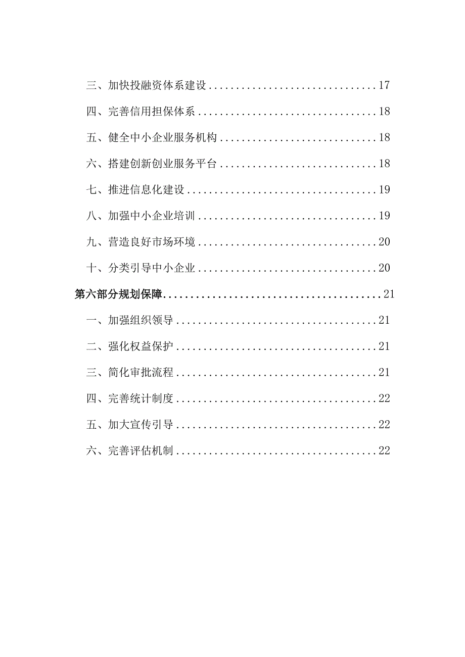 北京市“十二五”时期中小企业发展促进规划.docx_第3页