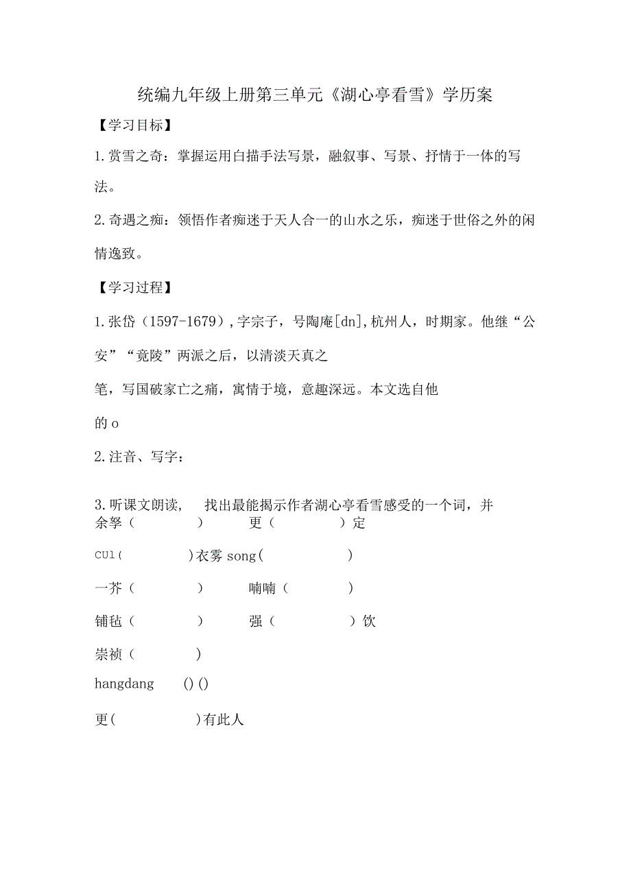 统编九年级上册第三单元《湖心亭看雪》学历案.docx_第1页